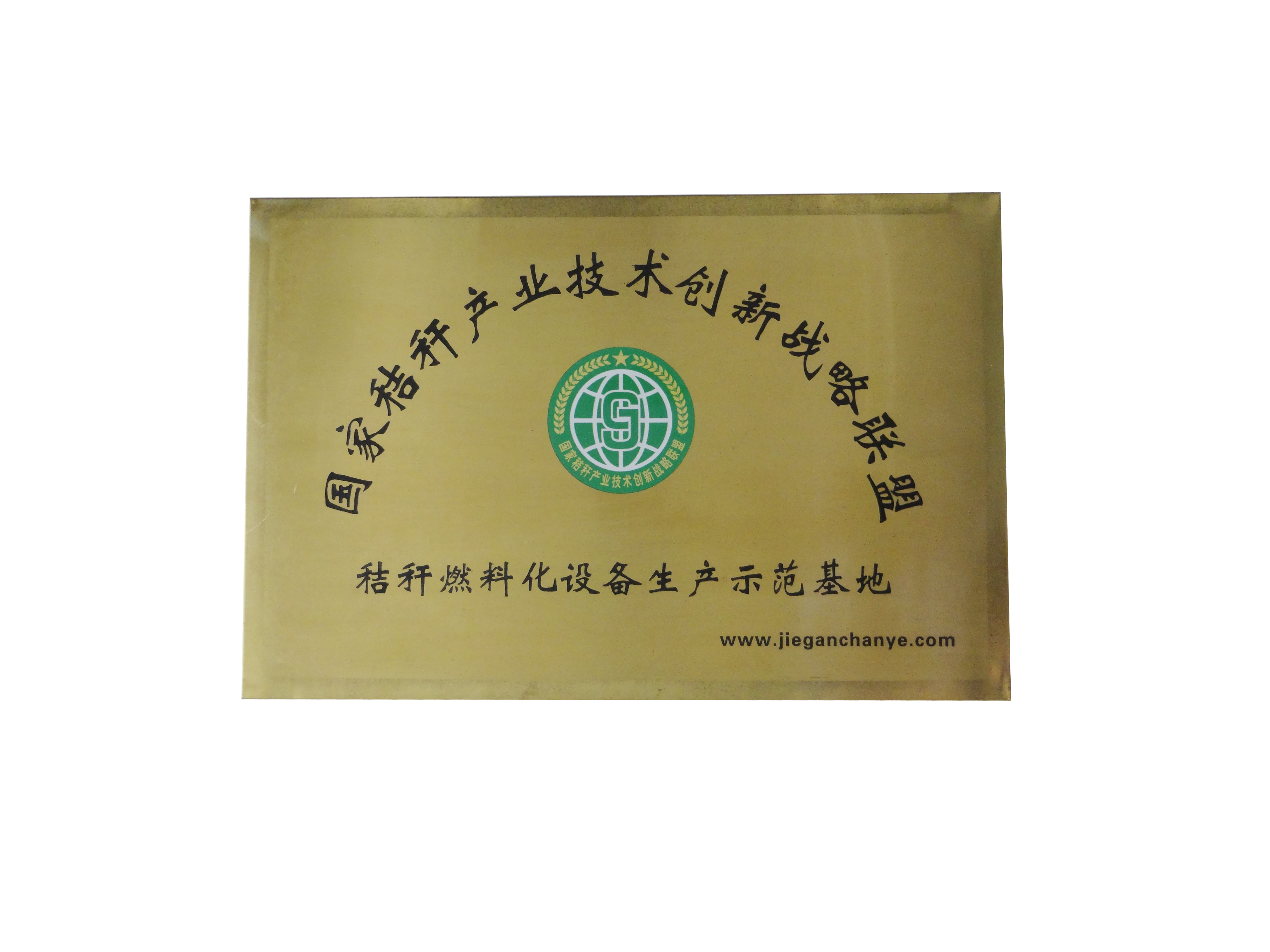 秸稈燃料化示范基地